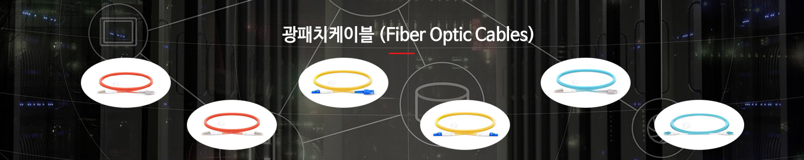 ����ġ���̺�(Fiber Optic Cables)